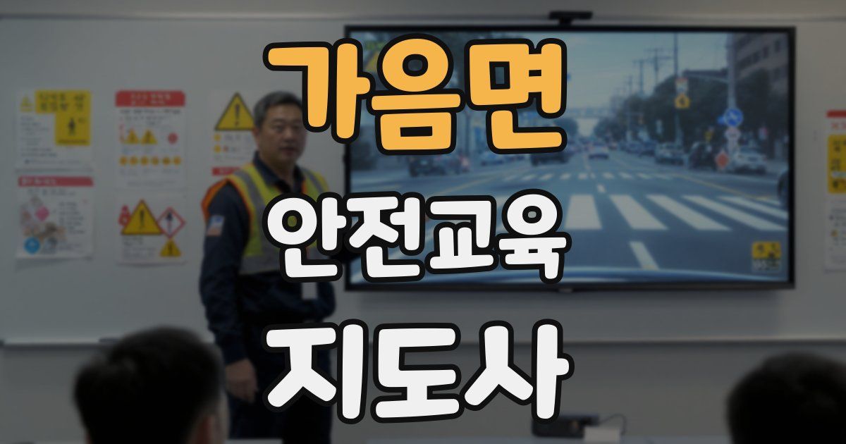 가음면 안전교육지도사 자격증