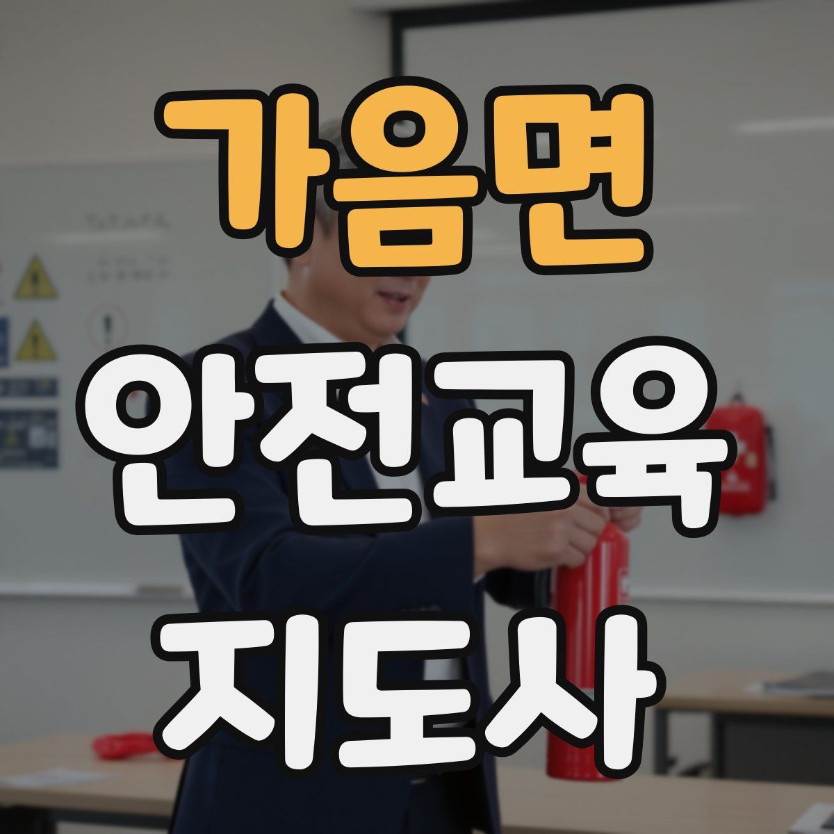 가음면 안전교육지도사 자격증