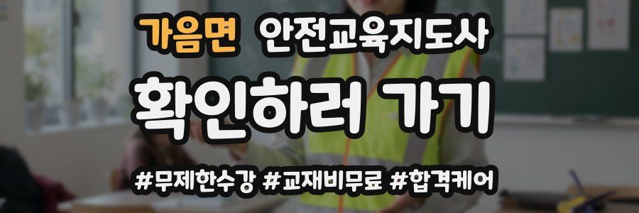 가음면 안전교육지도사 자격증
