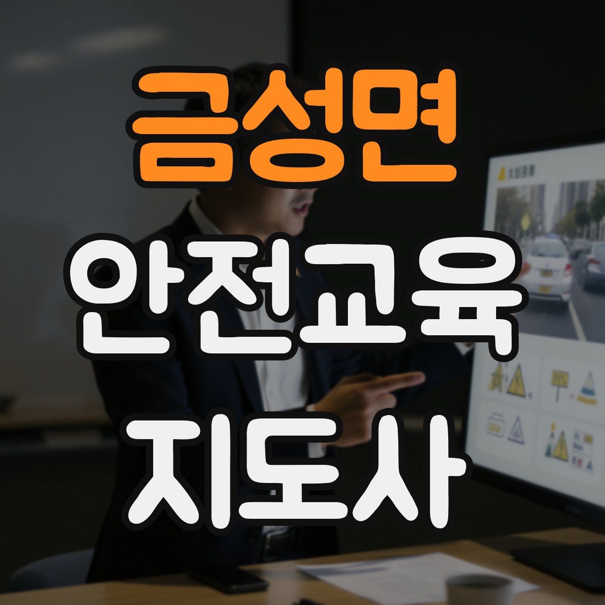 금성면 안전교육지도사 자격증
