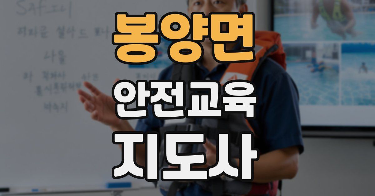 봉양면 안전교육지도사 자격증
