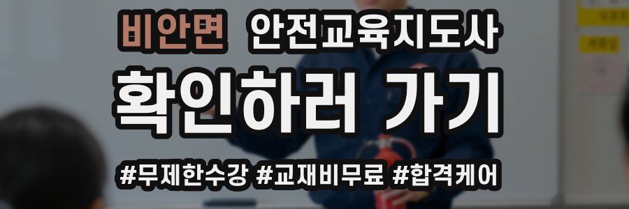 비안면 안전교육지도사 자격증