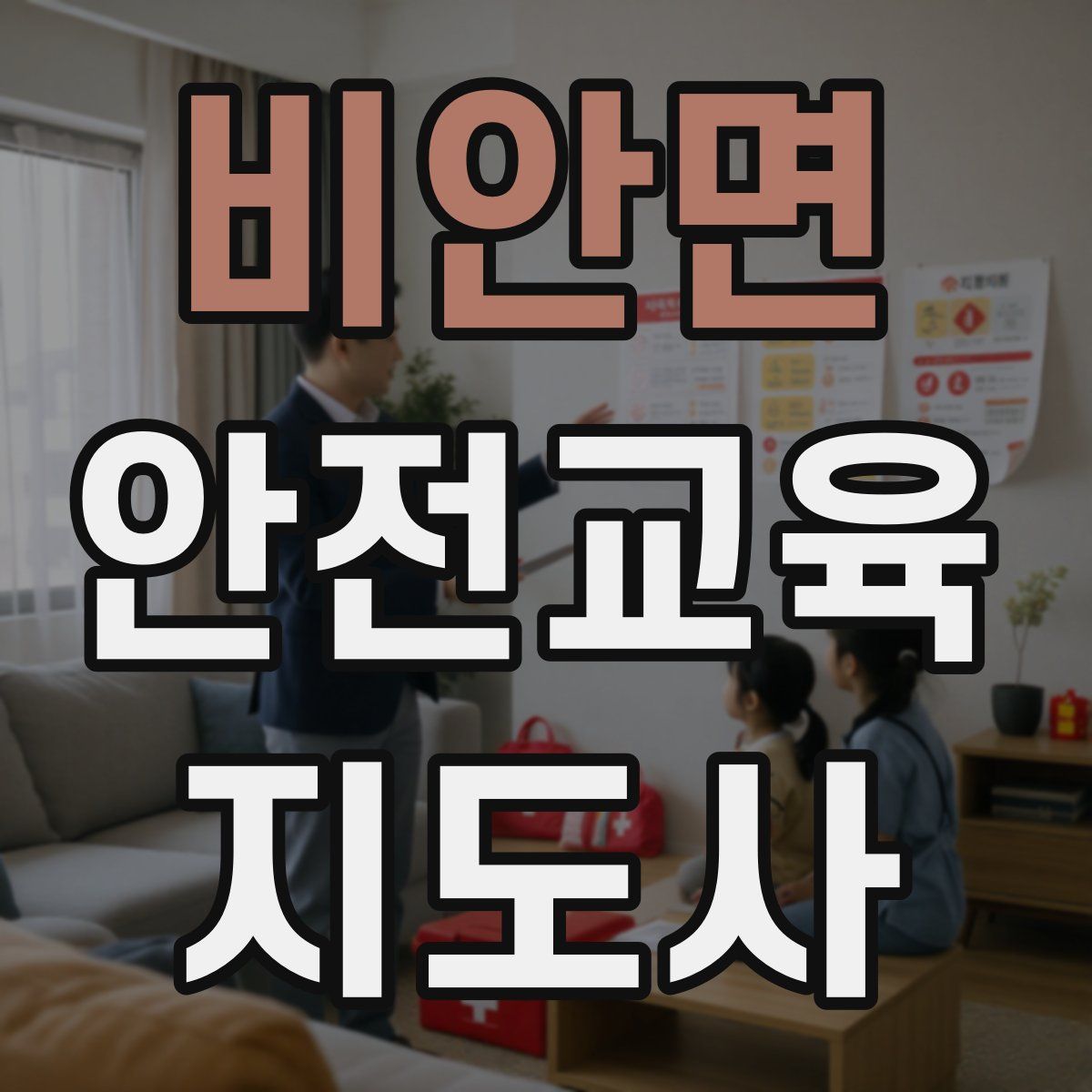 비안면 안전교육지도사 자격증