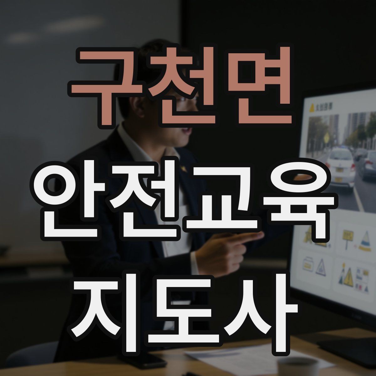 구천면 안전교육지도사 자격증 강의 자료 만드는 방법