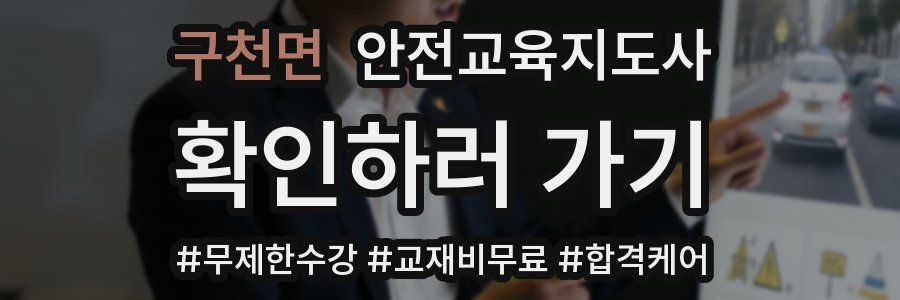 구천면 안전교육지도사 자격증