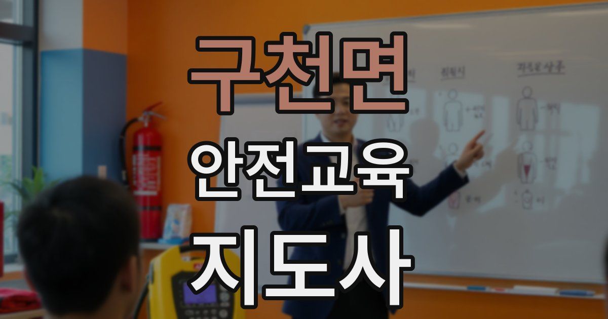 구천면 안전교육지도사 자격증