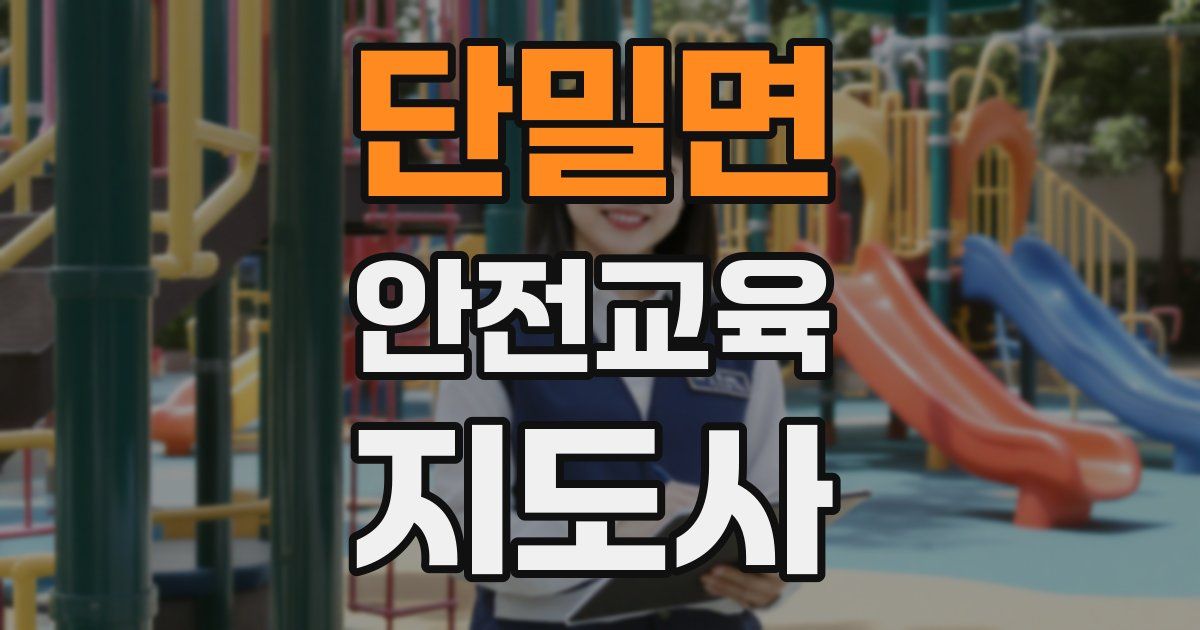 단밀면 안전교육지도사 자격증