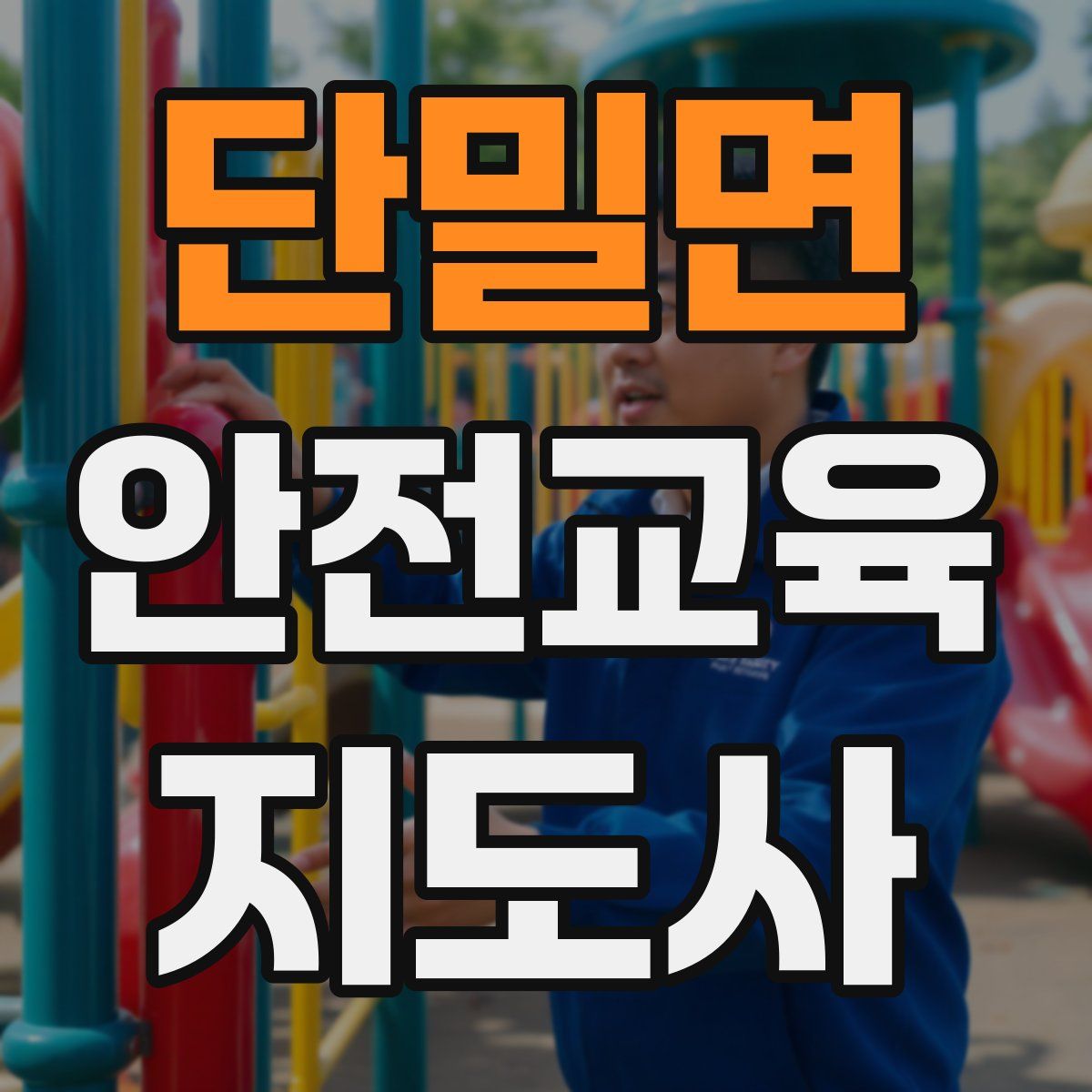 단밀면 안전교육지도사 자격증