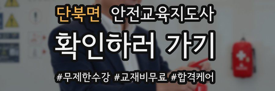 단북면 안전교육지도사 자격증