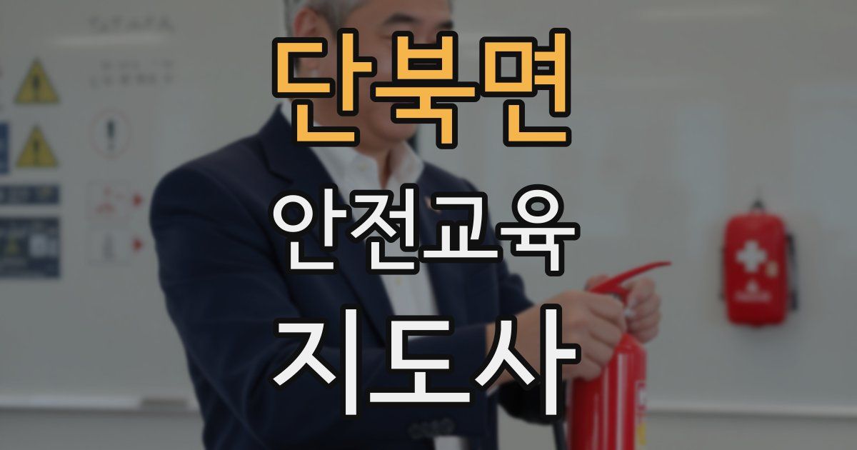 단북면 안전교육지도사 자격증