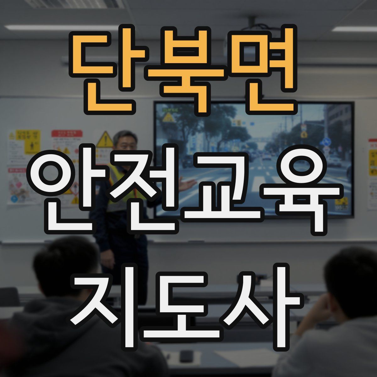 단북면 안전교육지도사 자격증