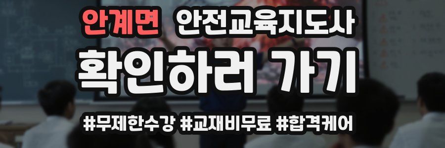 안계면 안전교육지도사 자격증