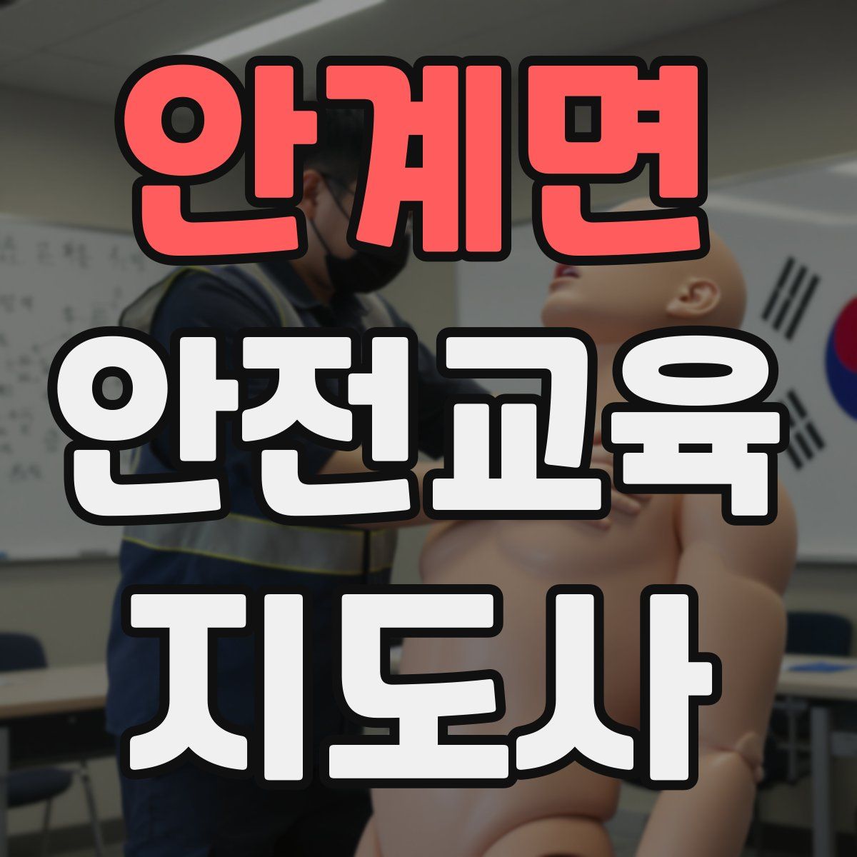 안계면 안전교육지도사 자격증