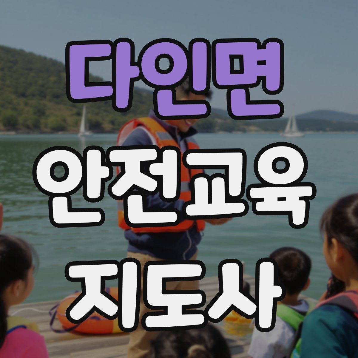 다인면 안전교육지도사 자격증 안전교육 콘텐츠 만드는 방법