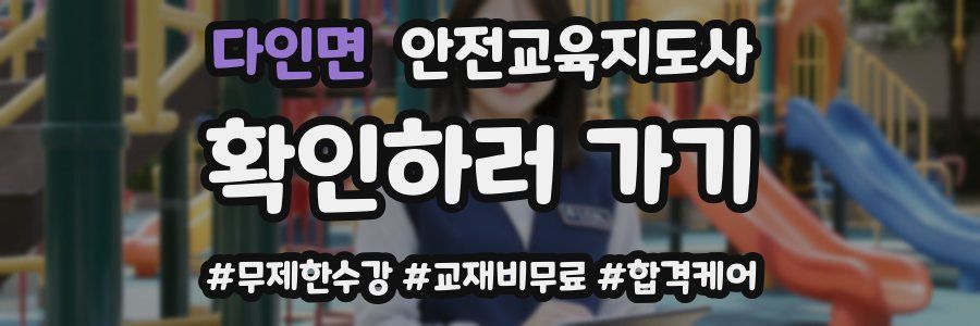 다인면 안전교육지도사 자격증