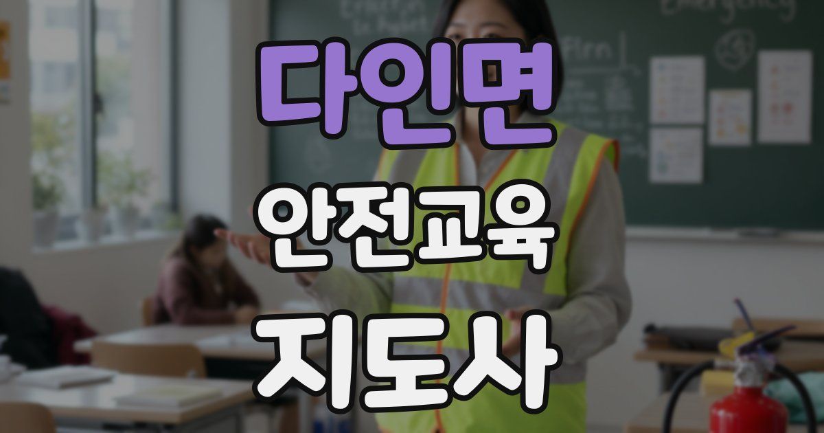 다인면 안전교육지도사 자격증