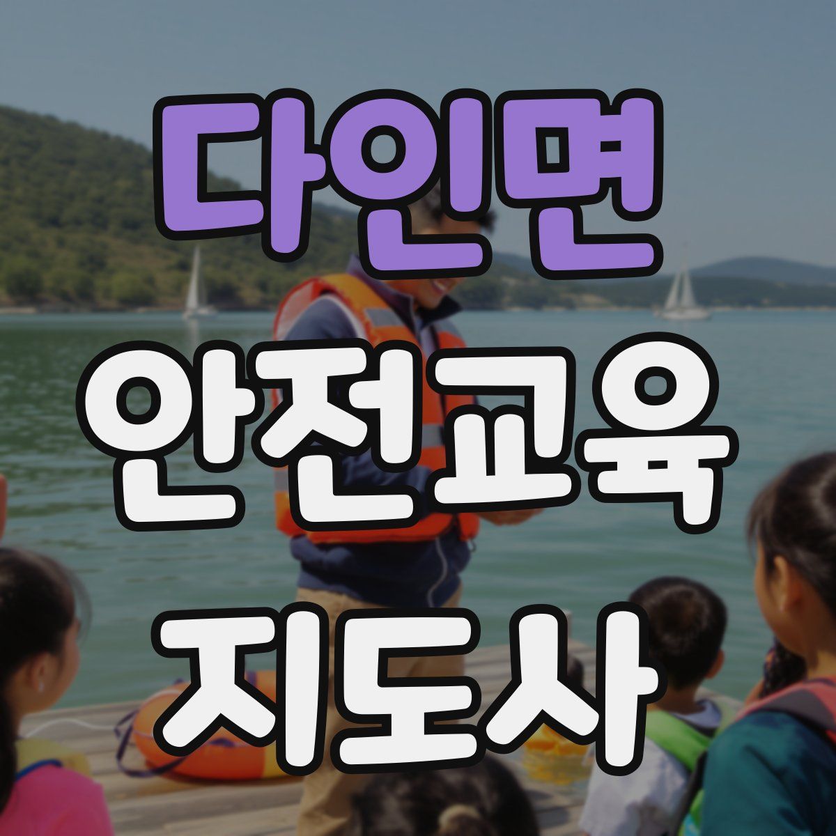 다인면 안전교육지도사 자격증