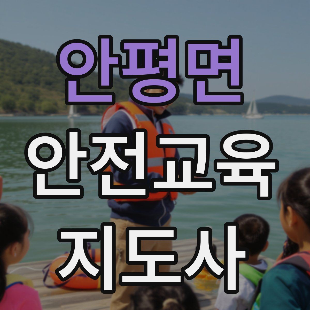 안평면 안전교육지도사 자격증 준비 기간은 얼마나 걸릴까