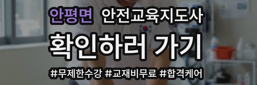 안평면 안전교육지도사 자격증