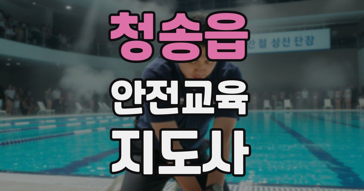 청송읍 안전교육지도사 자격증