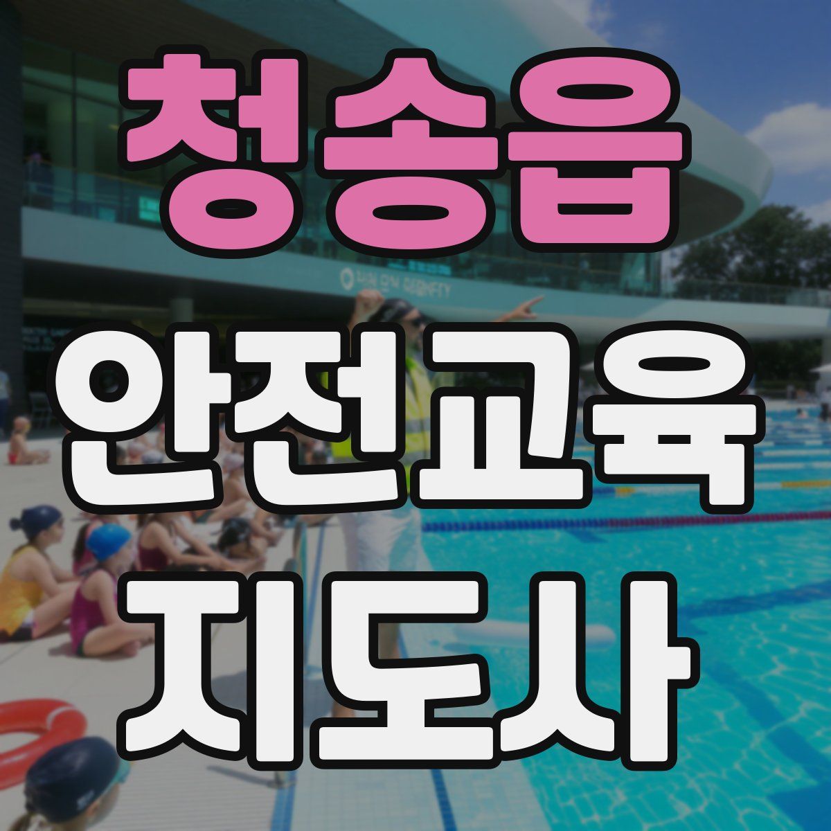 청송읍 안전교육지도사 자격증