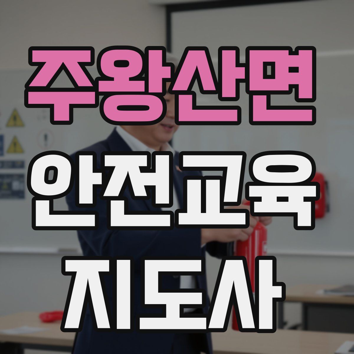 주왕산면 안전교육지도사 자격증