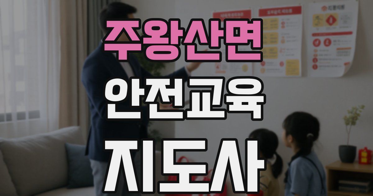 주왕산면 안전교육지도사 자격증