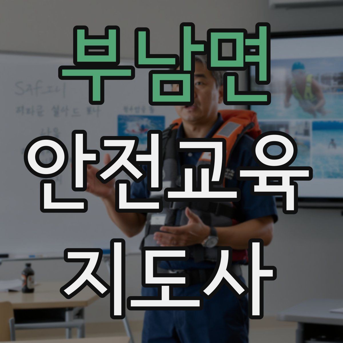 부남면 안전교육지도사 자격증 안전교육 지도 역량 키우기
