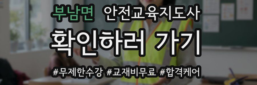 부남면 안전교육지도사 자격증