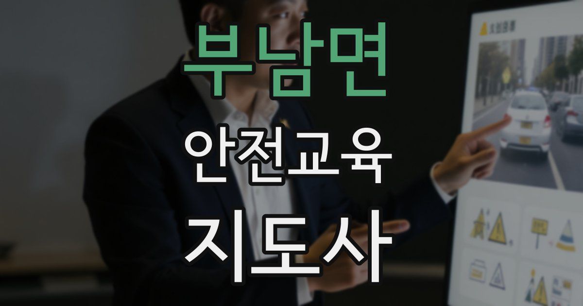 부남면 안전교육지도사 자격증