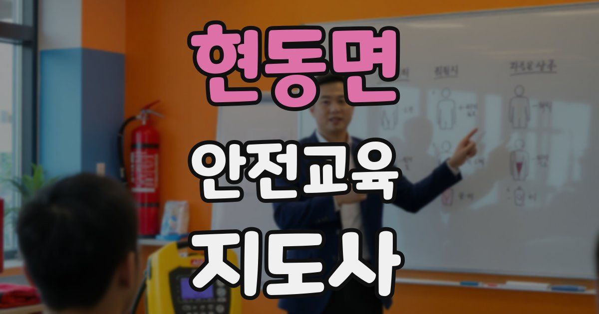 현동면 안전교육지도사 자격증