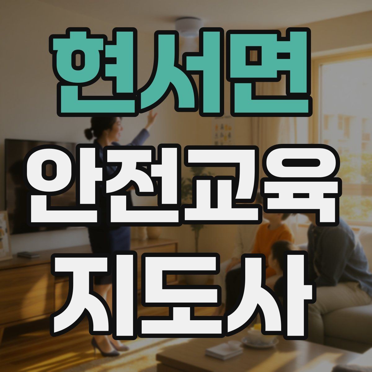 현서면 안전교육지도사 자격증 초등 대상 강의에서 중요한 전달 방식