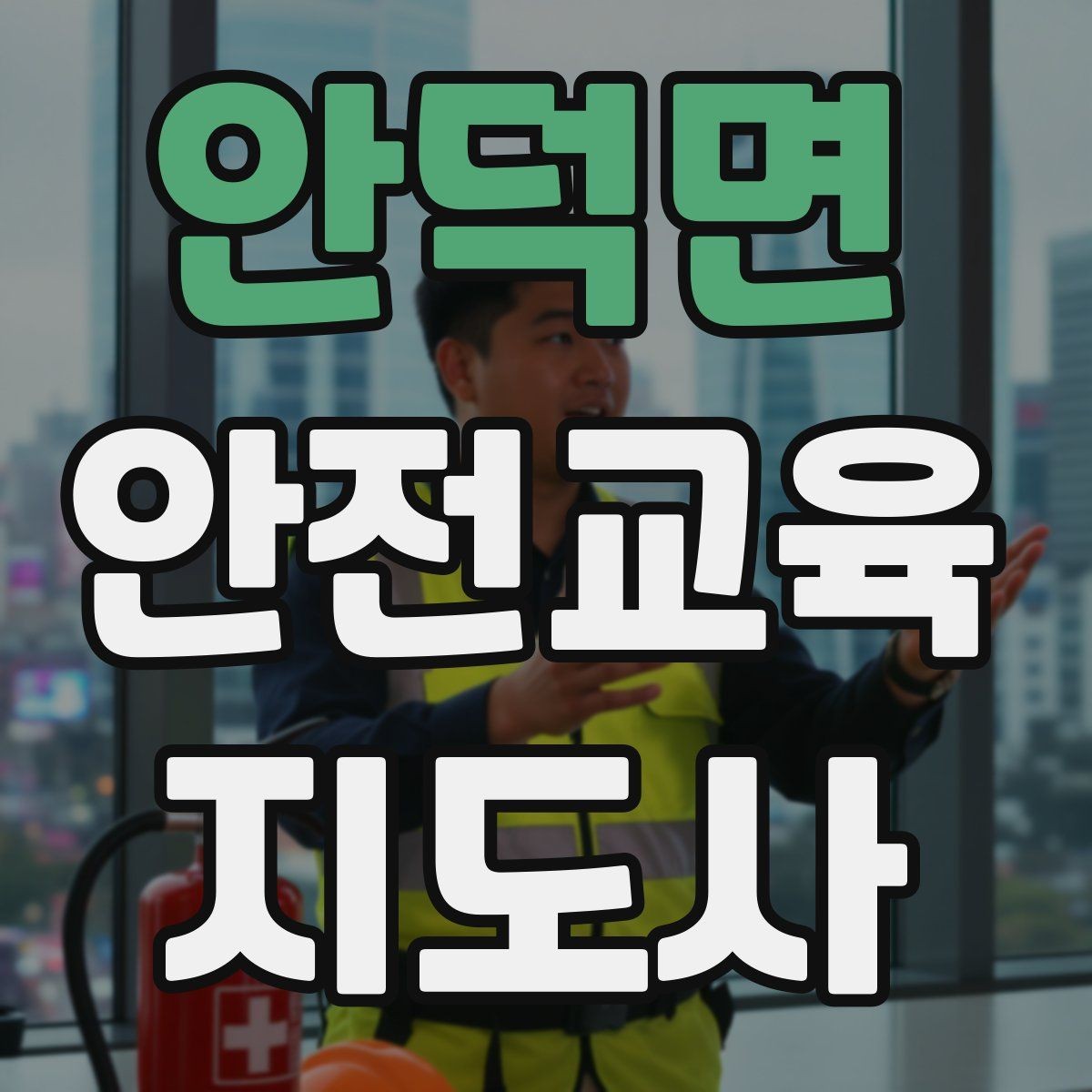 안덕면 안전교육지도사 자격증 예상 질문을 미리 준비하는 방법