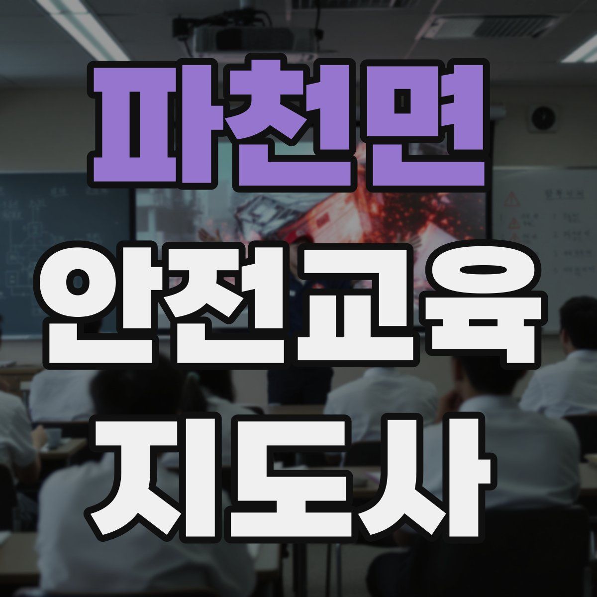 파천면 안전교육지도사 자격증