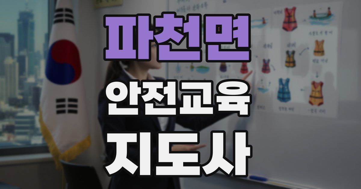 파천면 안전교육지도사 자격증