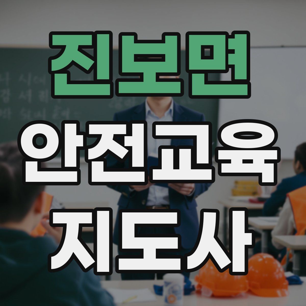 진보면 안전교육지도사 자격증 취득 후 강의 자료 만들기