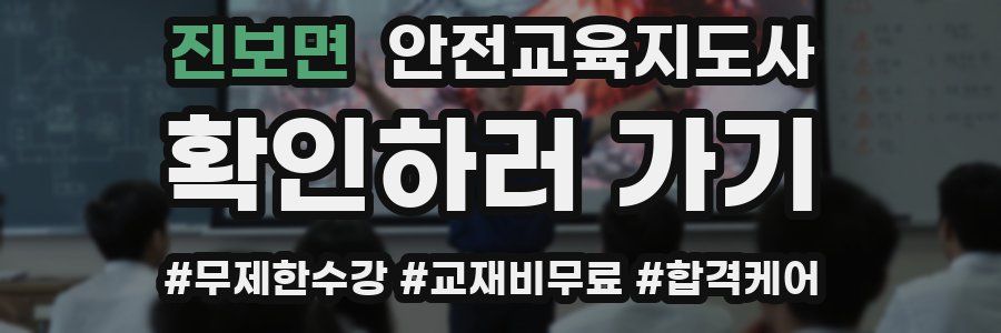 진보면 안전교육지도사 자격증