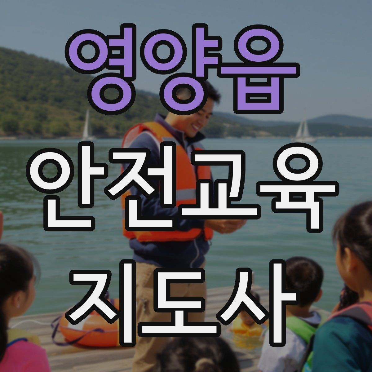 영양읍 안전교육지도사 자격증 겨울철 화재·빙판 안전교육 포인트