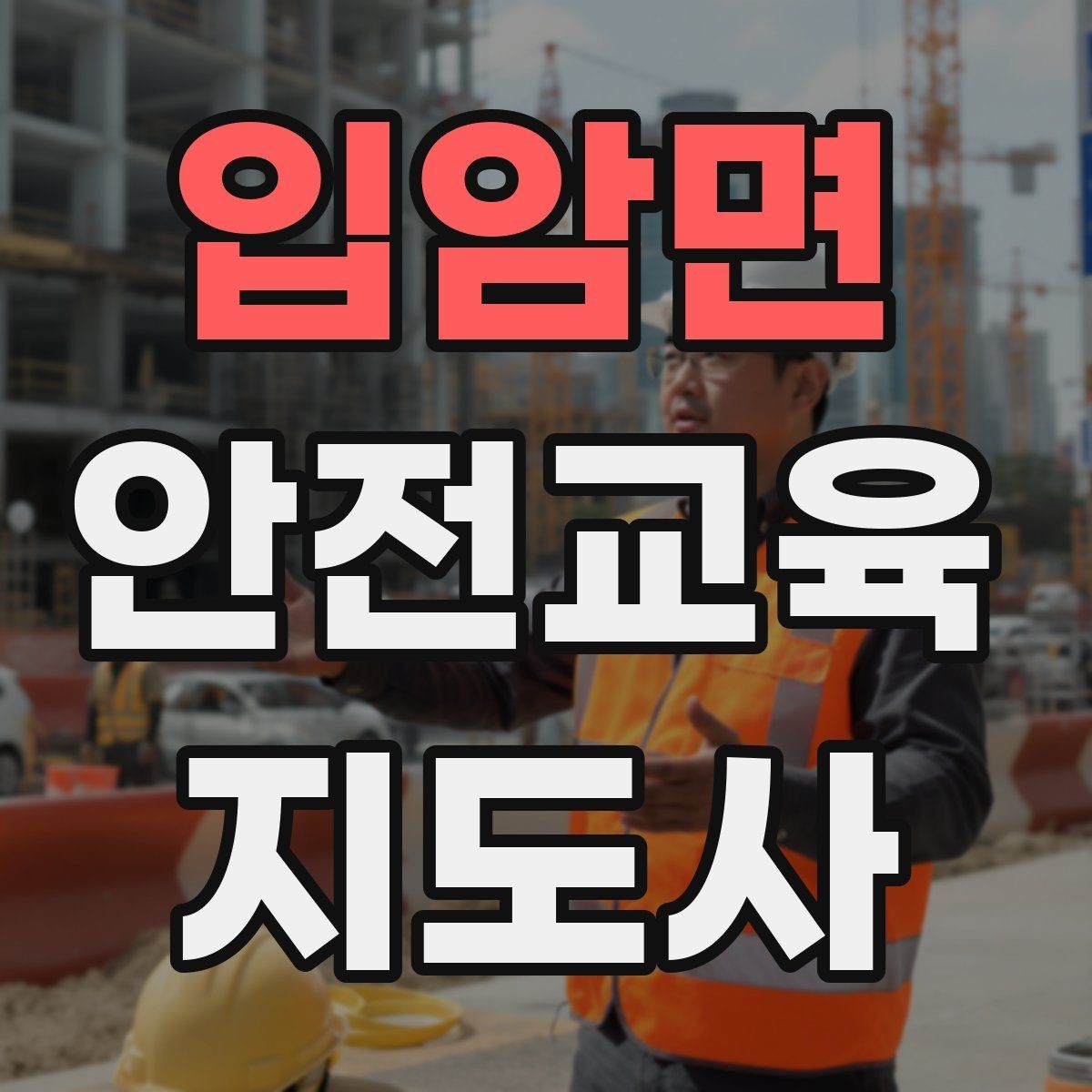 입암면 안전교육지도사 자격증 퀴즈형 수업이 효과적인 이유