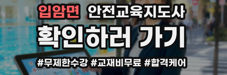 입암면 안전교육지도사 자격증