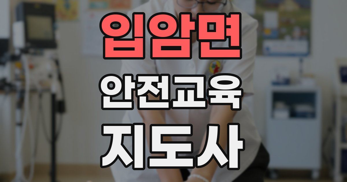 입암면 안전교육지도사 자격증