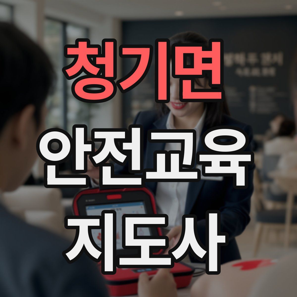 청기면 안전교육지도사 자격증