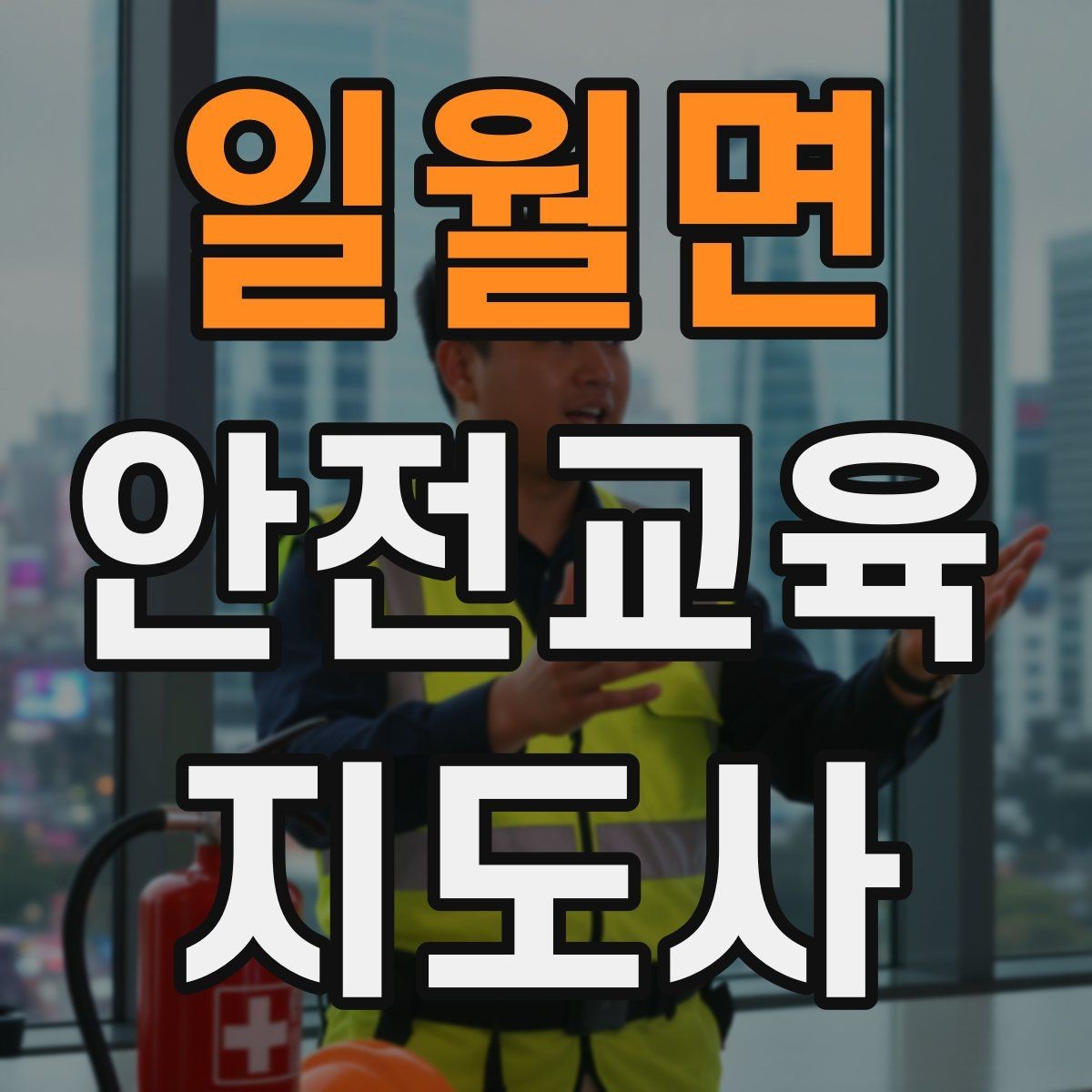 일월면 안전교육지도사 자격증 시험 합격 전략 총정리