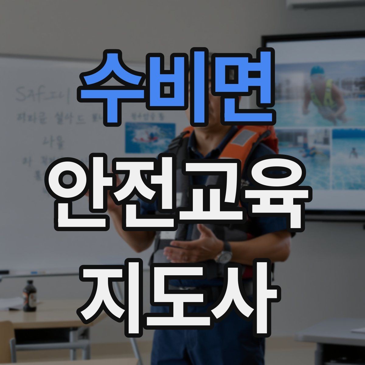 수비면 안전교육지도사 자격증 준비부터 출강까지 한 번에 정리하는 가이드