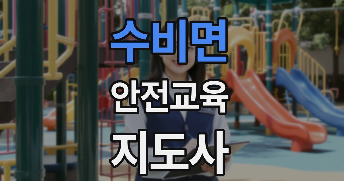 수비면 안전교육지도사 자격증
