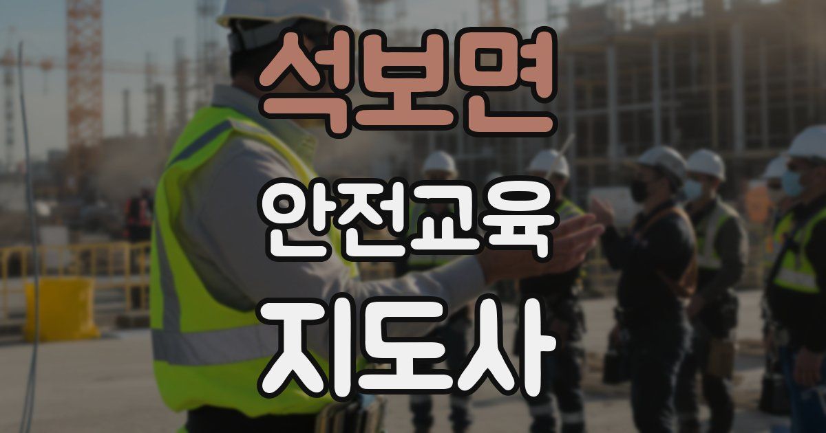 석보면 안전교육지도사 자격증
