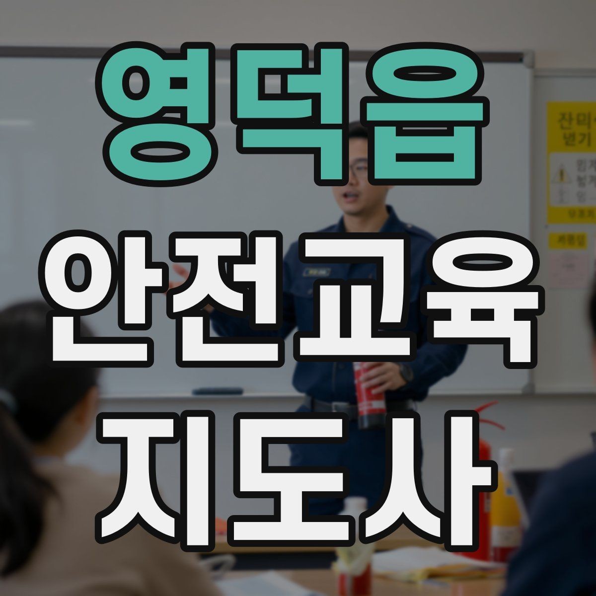 영덕읍 안전교육지도사 자격증 체험 부스 운영에 도움이 되는 이유
