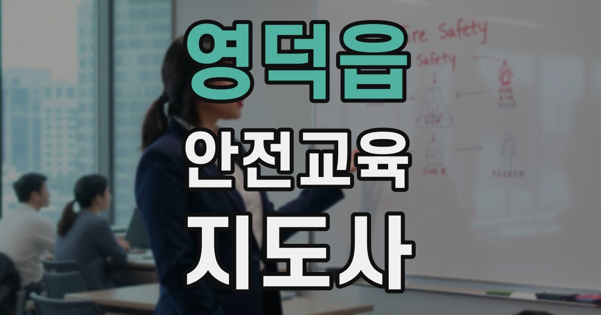 영덕읍 안전교육지도사 자격증