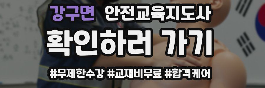 강구면 안전교육지도사 자격증