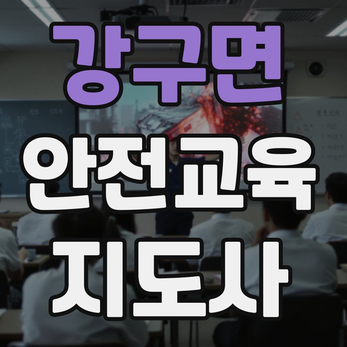 강구면 안전교육지도사 자격증